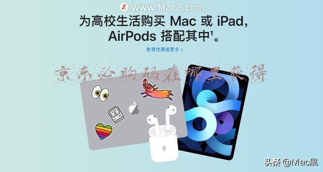 京东必购码在哪里获得教育(苹果2021返校季福利驾到，送AirPods，叠加教育优惠最高立省1600)