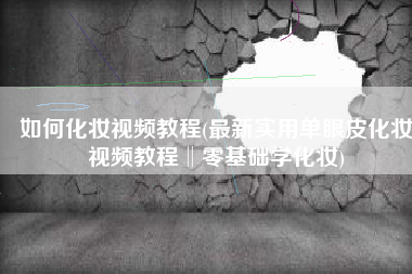 如何化妆视频教程(最新实用单眼皮化妆视频教程‖零基础学化妆)