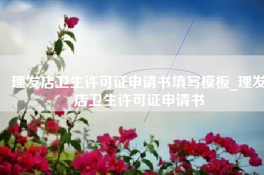 理发店卫生许可证申请书填写模板_理发店卫生许可证申请书