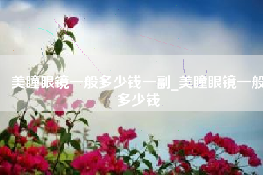 美瞳眼镜一般多少钱一副_美瞳眼镜一般多少钱