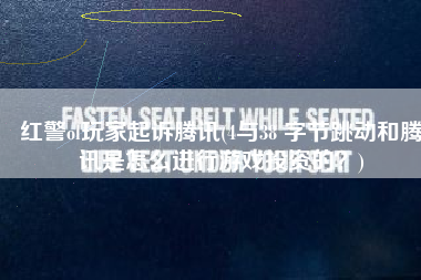 红警ol玩家起诉腾讯(4与38 字节跳动和腾讯是怎么进行游戏投资的？)