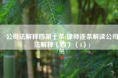 公司法解释四第十条(律师逐条解读公司法解释（四）（4）)