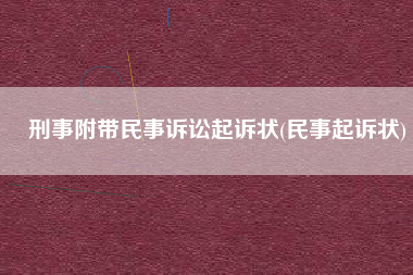 刑事附带民事诉讼起诉状(民事起诉状)
