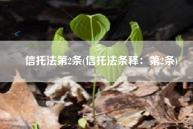 信托法第2条(信托法条释：第2条)