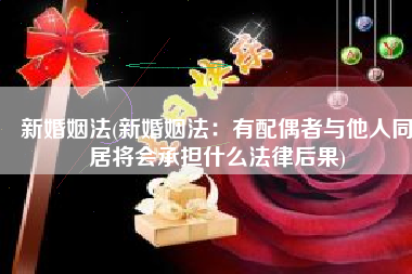 新婚姻法(新婚姻法：有配偶者与他人同居将会承担什么法律后果)