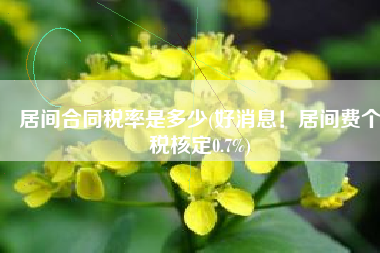 居间合同税率是多少(好消息！居间费个税核定0.7%)