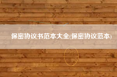 保密协议书范本大全(保密协议范本)