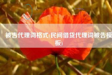 被告代理词格式(民间借贷代理词被告模板)