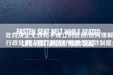 处罚决定无效和不成立的区别(如何理解行政处罚法修订后的行政处罚无效制度)