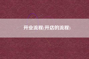 开业流程(开店的流程)
