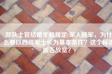 部队士官结婚年龄规定(军人随军，为什么要以四级军士长为基本条件？这个标准能否放宽？)
