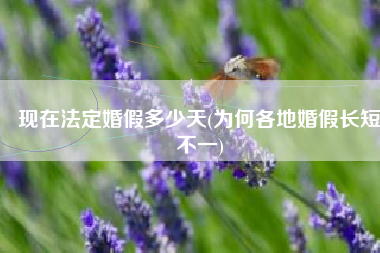 现在法定婚假多少天(为何各地婚假长短不一)