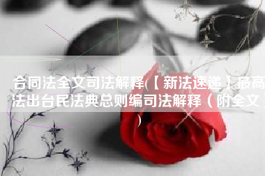 合同法全文司法解释(【新法速递】最高法出台民法典总则编司法解释（附全文）)