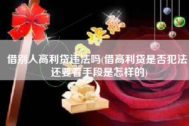借别人高利贷违法吗(借高利贷是否犯法，还要看手段是怎样的)