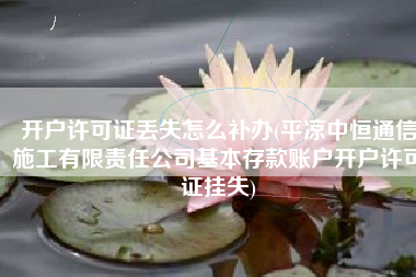 开户许可证丢失怎么补办(平凉中恒通信施工有限责任公司基本存款账户开户许可证挂失)