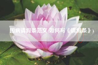 因病请假条范文(如何写《请假条》)