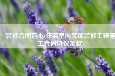装修合同范本(住宅室内装饰装修工程施工合同协议条款)