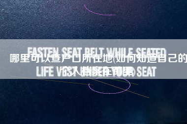 哪里可以查户口所在地(如何知道自己的个人档案在哪里)