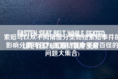 索赔可以从不同角度分类如按索赔事件的影响分类可分为(工程结算中千奇百怪的问题大集合)