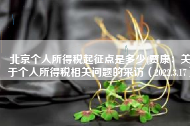 北京个人所得税起征点是多少(贾康：关于个人所得税相关问题的采访（2022.3.17）)