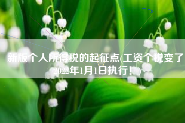 新版个人所得税的起征点(工资个税变了！2022年1月1日执行！)