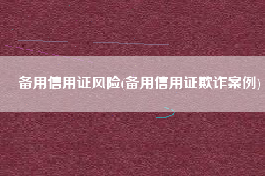 备用信用证风险(备用信用证欺诈案例)