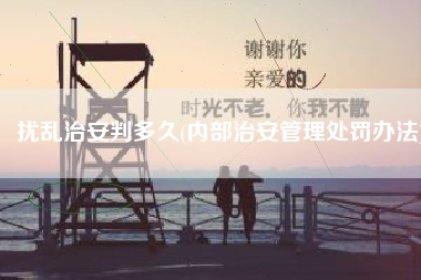 扰乱治安判多久(内部治安管理处罚办法)