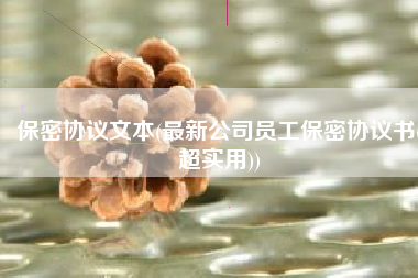 保密协议文本(最新公司员工保密协议书(超实用))