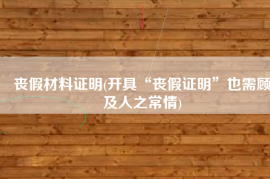丧假材料证明(开具“丧假证明”也需顾及人之常情)
