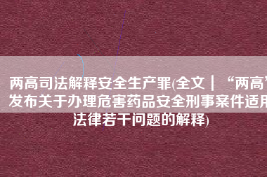 两高司法解释安全生产罪(全文｜“两高”发布关于办理危害药品安全刑事案件适用法律若干问题的解释)