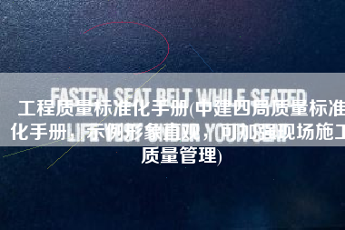 工程质量标准化手册(中建四局质量标准化手册，示例形象直观，可加强现场施工质量管理)