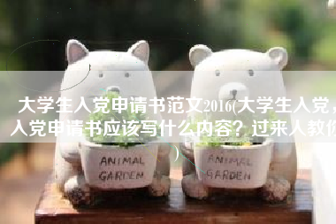 大学生入党申请书范文2016(大学生入党，入党申请书应该写什么内容？过来人教你)