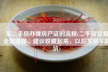 买二手房办理房产证的流程(二手房交易全部流程，建议收藏起来，以后买房不踩坑)
