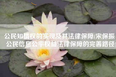 公民知情权的实现及其法律保障(宋保振｜公民信息公平权益法律保障的完善路径)