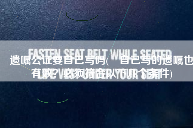 遗嘱公证要自己写吗(​自己写的遗嘱也有效？必须符合以下几个条件)