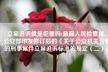 立案追诉就是犯罪吗(最高人民检察院、公安部印发修订后的《关于公安机关管辖的刑事案件立案追诉标准的规定（二）》)