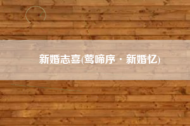 新婚志喜(莺啼序·新婚忆)