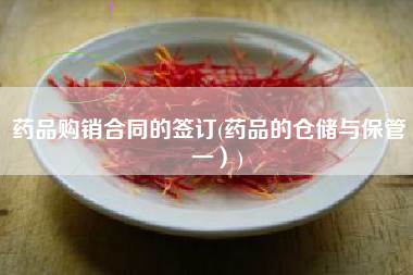 药品购销合同的签订(药品的仓储与保管（一）)
