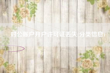 对公账户开户许可证丢失(分类信息)