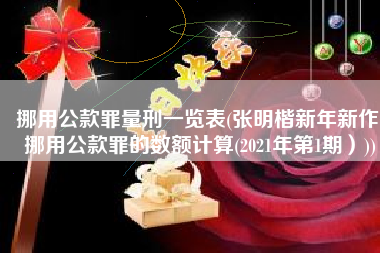挪用公款罪量刑一览表(张明楷新年新作:挪用公款罪的数额计算(2021年第1期）))