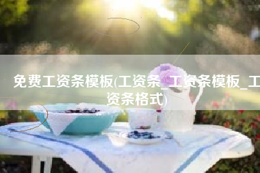 免费工资条模板(工资条_工资条模板_工资条格式)