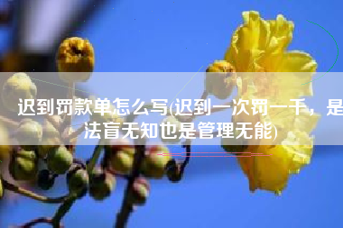 迟到罚款单怎么写(迟到一次罚一千，是法盲无知也是管理无能)