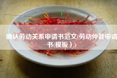 确认劳动关系申请书范文(劳动仲裁申请书(模板）)