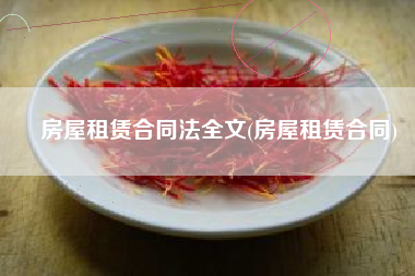 房屋租赁合同法全文(房屋租赁合同)