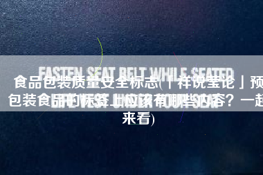 食品包装质量安全标志(「祥说莹论」预包装食品的标签上应该有哪些内容？一起来看)