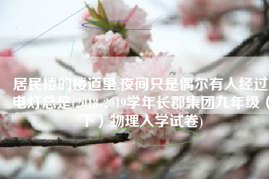 居民楼的楼道里,夜间只是偶尔有人经过,电灯总是(2018-2019学年长郡集团九年级（下）物理入学试卷)