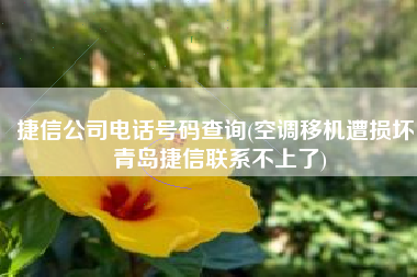 捷信公司电话号码查询(空调移机遭损坏 青岛捷信联系不上了)