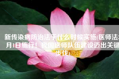 新传染病防治法于什么时候实施(医师法3月1日施行！我国医师队伍建设迈出关键步伐)