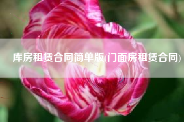 库房租赁合同简单版(门面房租赁合同)