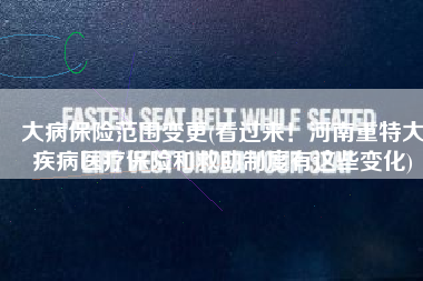 大病保险范围变更(看过来！河南重特大疾病医疗保险和救助制度有这些变化)